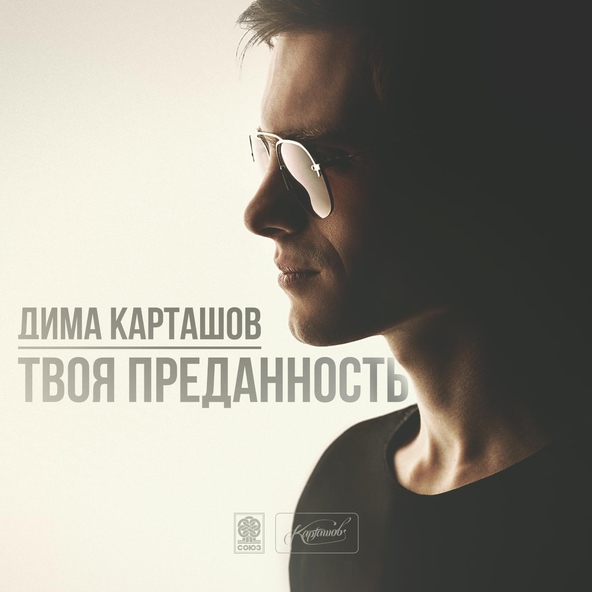 Дима Карташов — Твоя преданность
